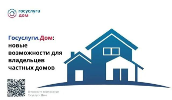 Приложение «Госуслуги.Дом» расширило свои функции для владельцев индивидуальных жилых домов Приложение «Госуслуги.Дом» расширило свои функции для владельцев индивидуальных жилых домов.